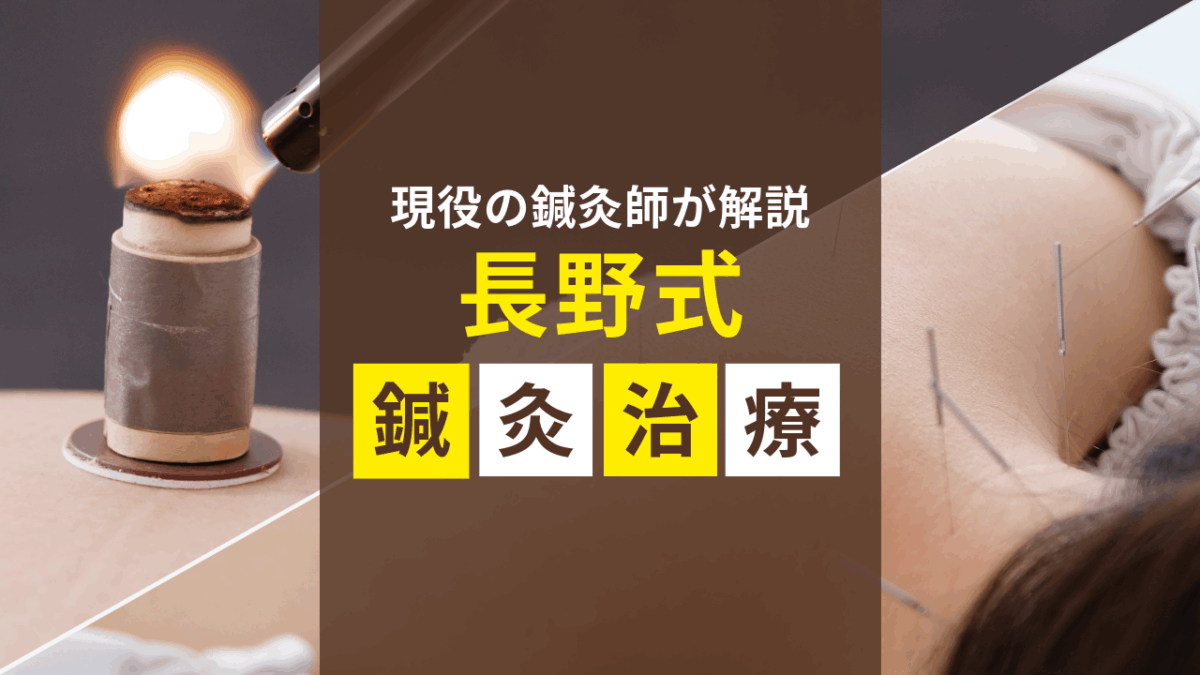長野式鍼灸治療について、鍼灸師が解説します。