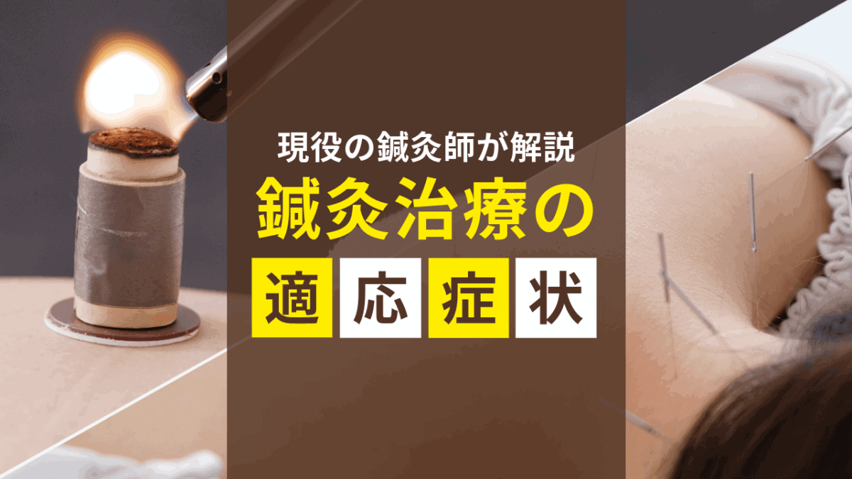 現役の鍼灸師が鍼灸治療の適応症状について詳しく解説していきます。
